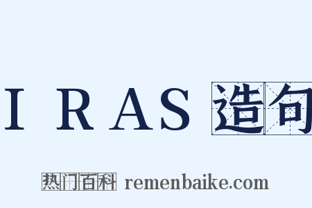 IRAS造句是什么意思的图片
